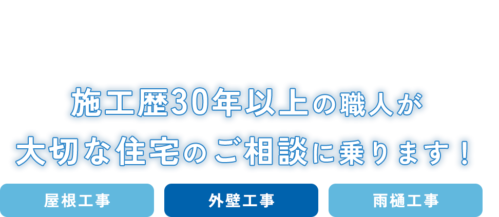 無料住宅診断実施中！ 施工歴30年以上の職人が大切な住宅のご相談に乗ります！屋根工事・外壁工事・雨樋工事